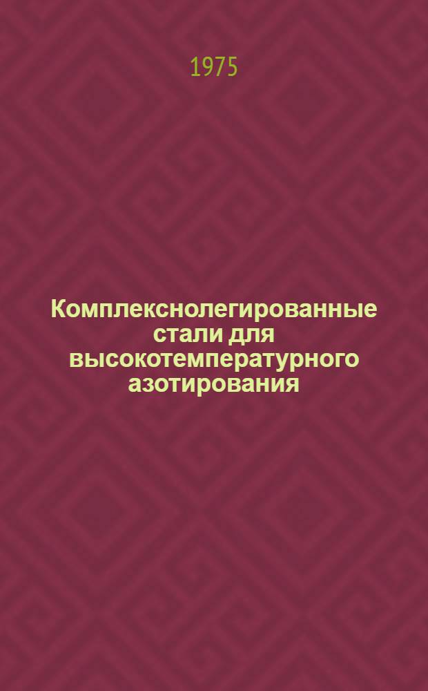 Комплекснолегированные стали для высокотемпературного азотирования : Автореф. дис. на соиск. учен. степени канд. техн. наук : (05.16.01)