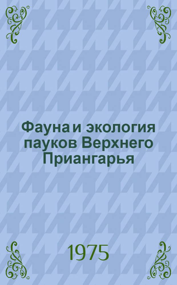 Фауна и экология пауков Верхнего Приангарья : Автореф. дис. на соиск. учен. степени канд. биол. наук : (03.00.08)