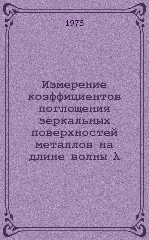 Измерение коэффициентов поглощения зеркальных поверхностей металлов на длине волны λ=10,6 мкм