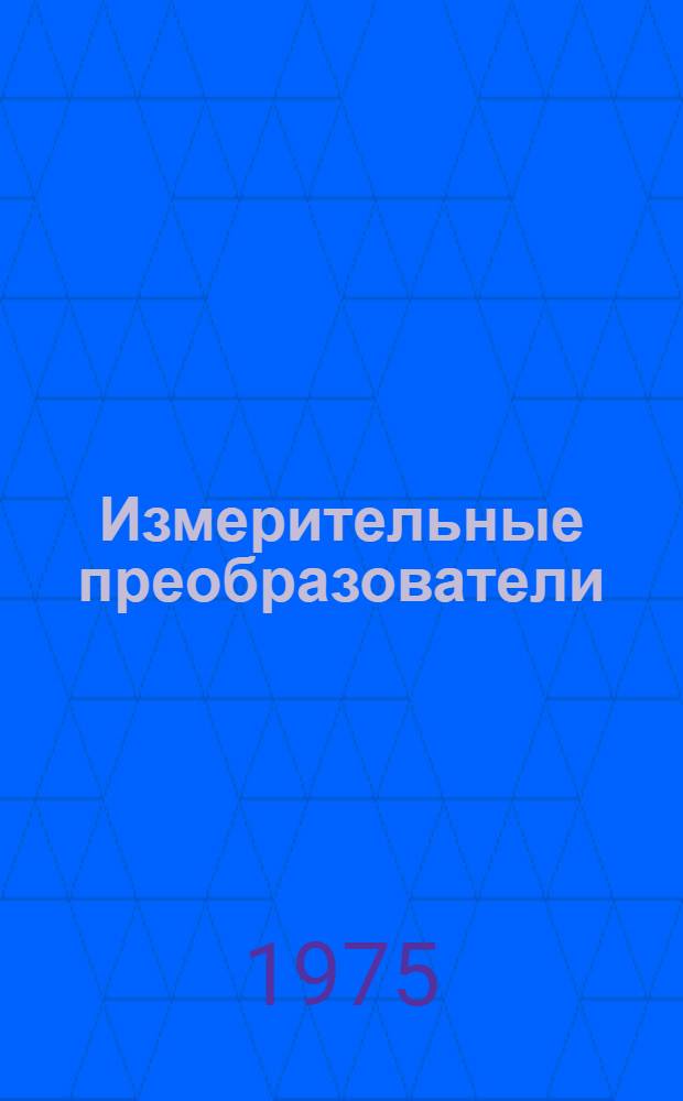 Измерительные преобразователи : Межвуз. сборник науч. трудов