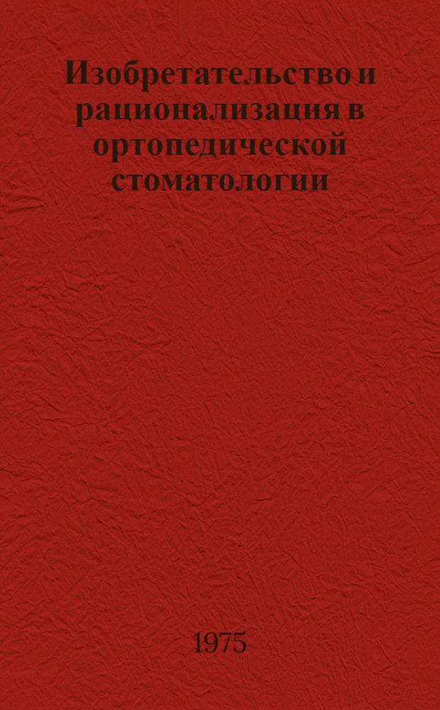 Изобретательство и рационализация в ортопедической стоматологии : (Сборник материалов I Всерос. конф., 1973)