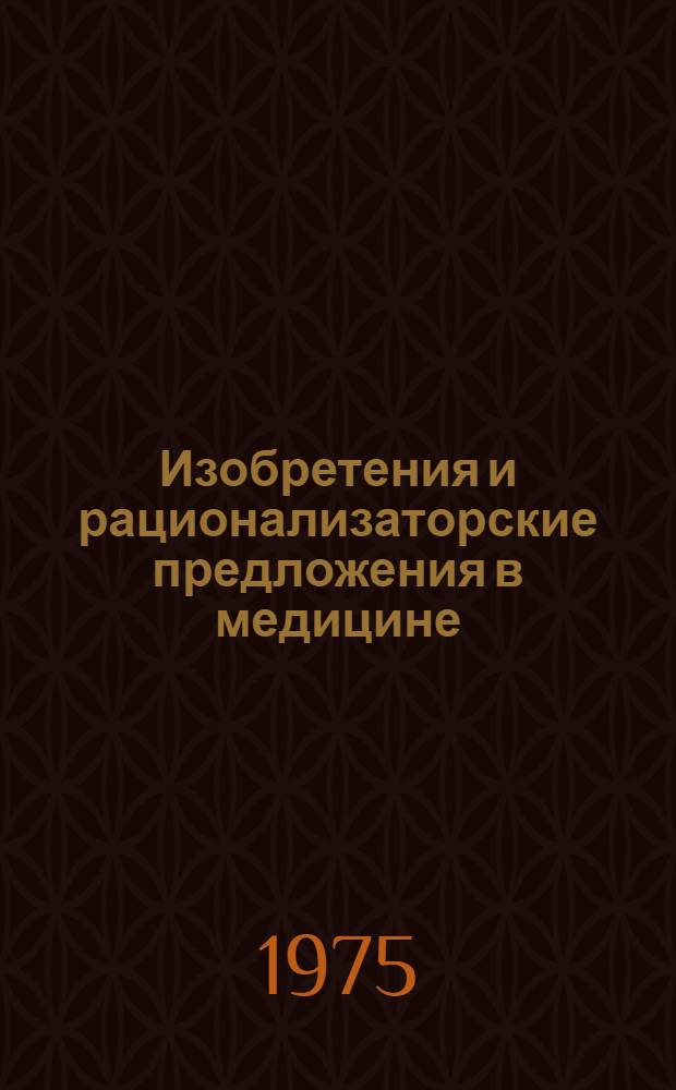 Изобретения и рационализаторские предложения в медицине : (Сборник трудов)