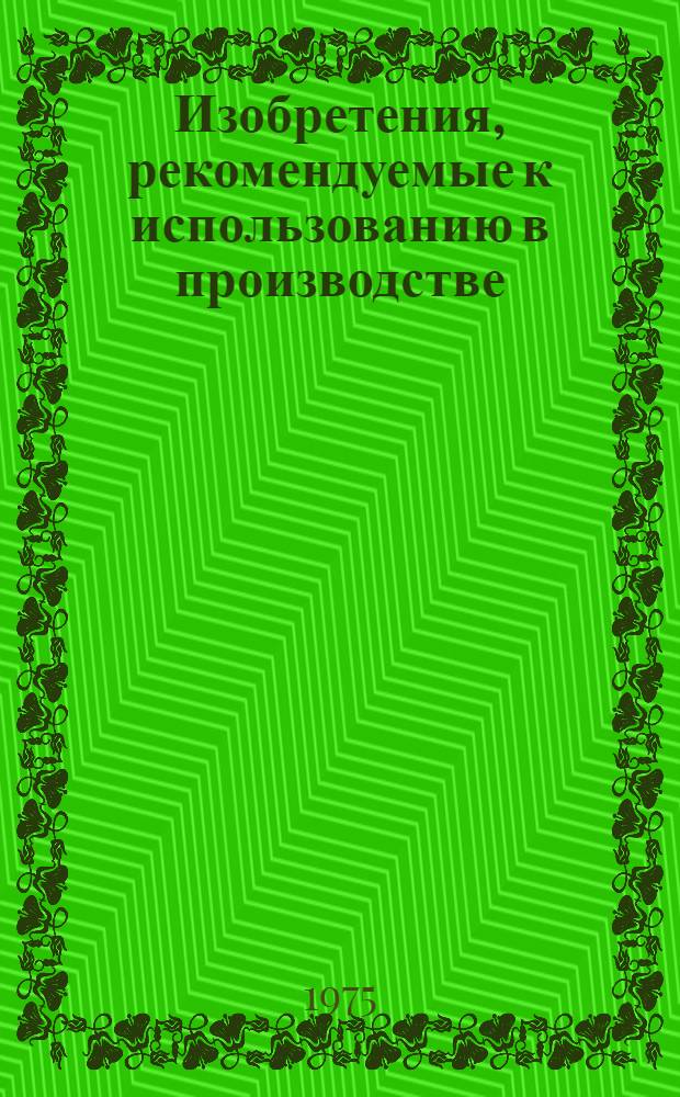 Изобретения, рекомендуемые к использованию в производстве