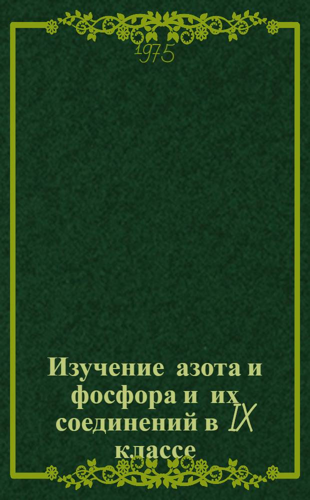 Изучение азота и фосфора и их соединений в IX классе : Метод. рекомендации в помощь молодому учителю