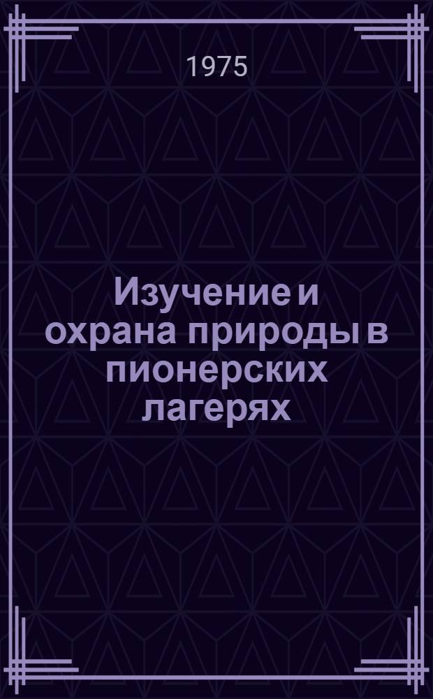 Изучение и охрана природы в пионерских лагерях : Инструкция
