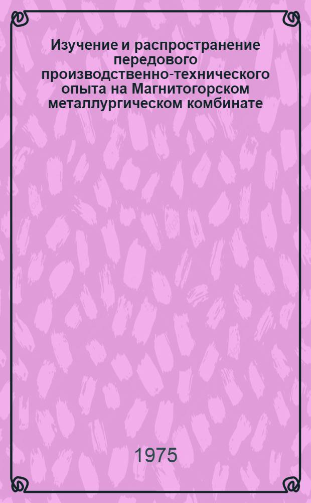 Изучение и распространение передового производственно-технического опыта на Магнитогорском металлургическом комбинате