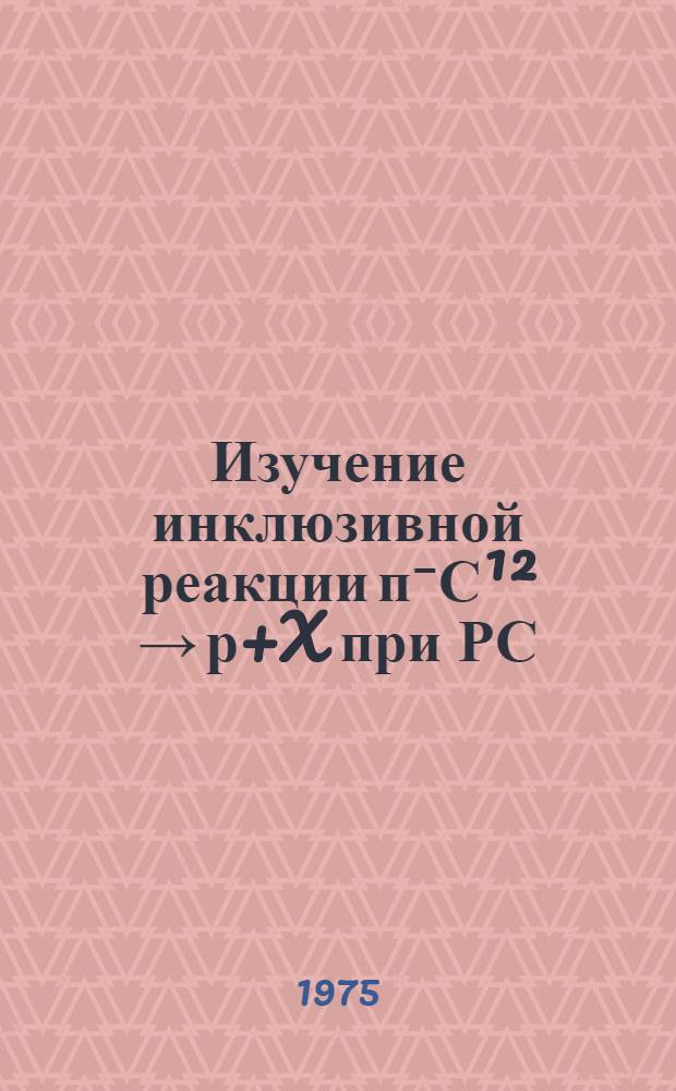 Изучение инклюзивной реакции п⁻С¹² → р+X при РС=40 ГэВ