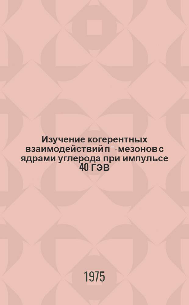 Изучение когерентных взаимодействий п⁻-мезонов с ядрами углерода при импульсе 40 ГЭВ/С