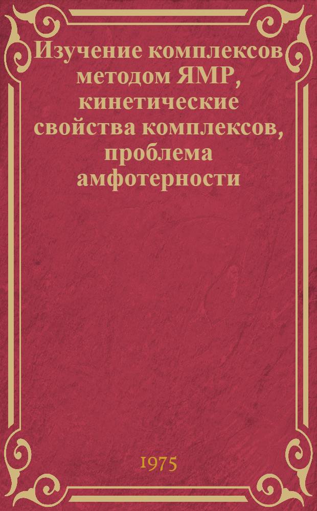 Изучение комплексов методом ЯМР, кинетические свойства комплексов, проблема амфотерности, гидраксилсодержащие комплексонаты : (Метод. разработки к курсу неорган. химии)