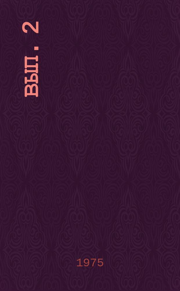 Вып. 2