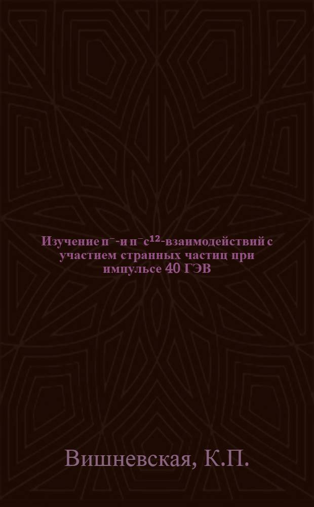Изучение п⁻n- и п⁻с¹²-взаимодействий с участием странных частиц при импульсе 40 ГЭВ/С