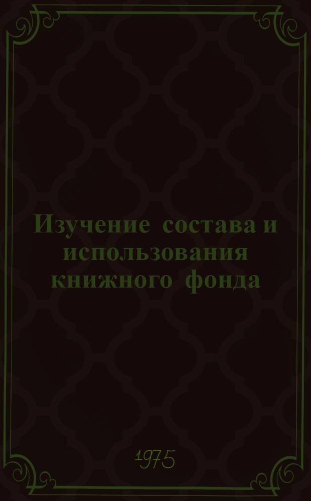 Изучение состава и использования книжного фонда : Метод. рекомендации