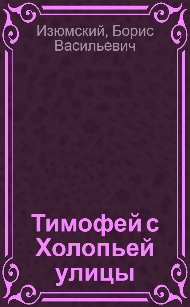 Тимофей с Холопьей улицы; Ханский ярлык: Ист. повести: Для сред. возраста / Предисл. К.И. Шаромова; Ил.: И.С. Кусков