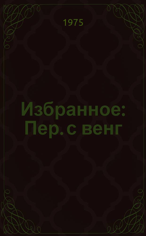 Избранное : Пер. с венг