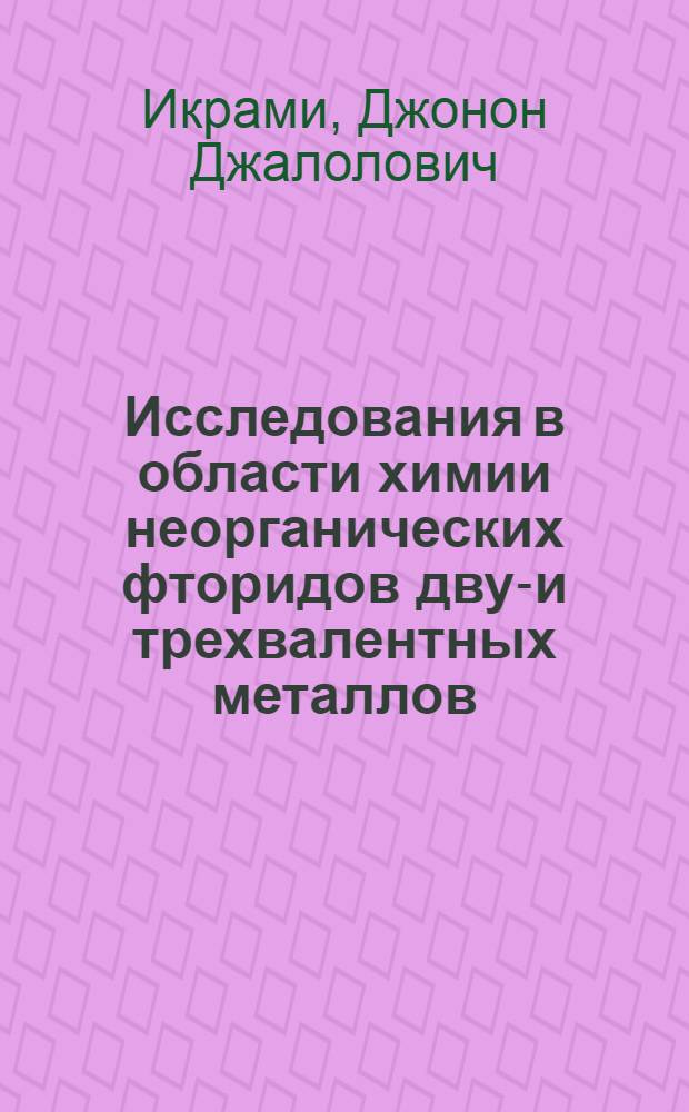 Исследования в области химии неорганических фторидов двух- и трехвалентных металлов : Автореф. дис. на соиск. учен. степени д. х. н