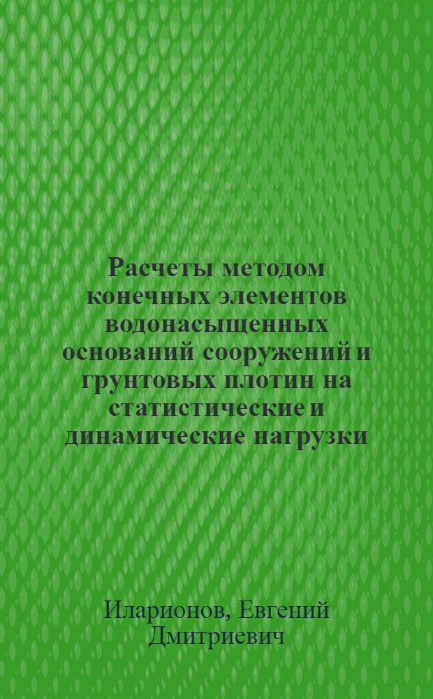 Расчеты методом конечных элементов водонасыщенных оснований сооружений и грунтовых плотин на статистические и динамические нагрузки : Автореф. дис. на соиск. учен. степени канд. техн. наук : (05.23.02)