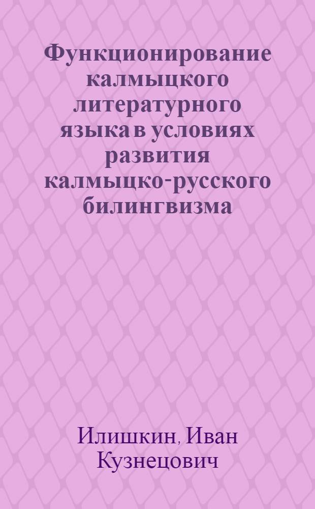 Функционирование калмыцкого литературного языка в условиях развития калмыцко-русского билингвизма : Автореф. дис. на соиск. учен. степени д-ра филол. наук : (10.02.16)