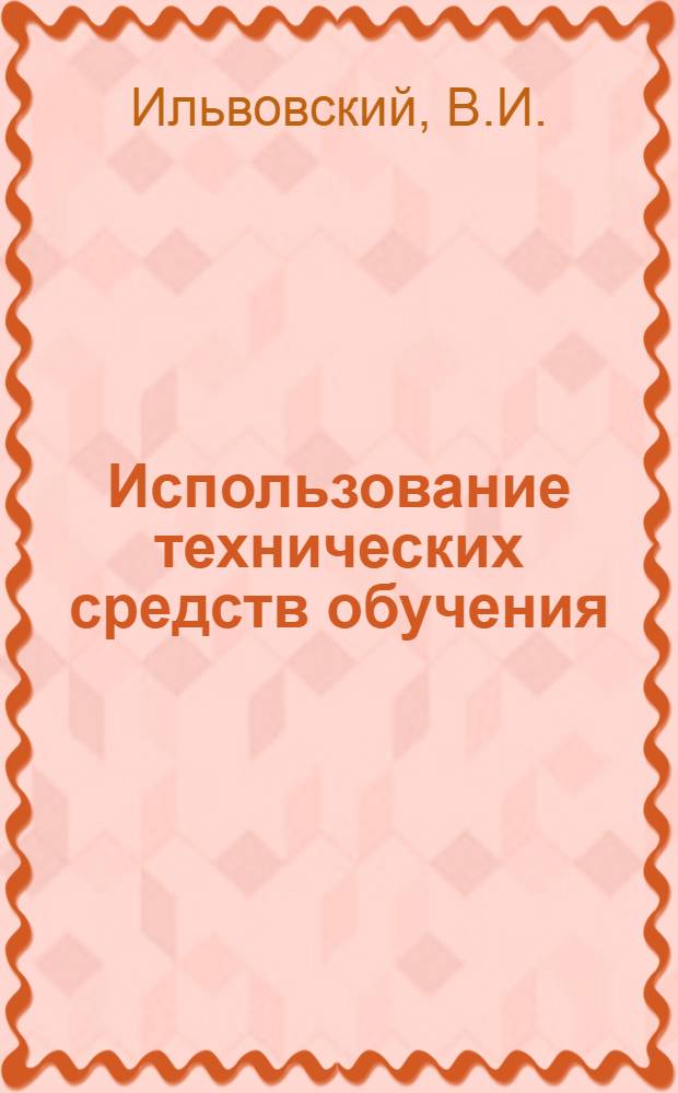 Использование технических средств обучения ("КИСИ-5", "Огонек-1") на цикле противорадиационной и противохимической защиты : Учеб. пособие