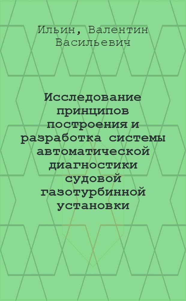 Исследование принципов построения и разработка системы автоматической диагностики судовой газотурбинной установки : Автореф. дис. на соиск. учен. степени к. т. н