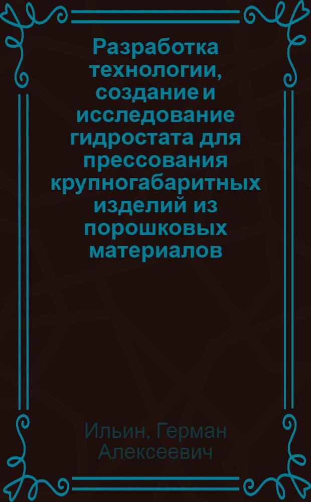 Разработка технологии, создание и исследование гидростата для прессования крупногабаритных изделий из порошковых материалов : Автореф. дис. на соиск. учен. степени к. т. н