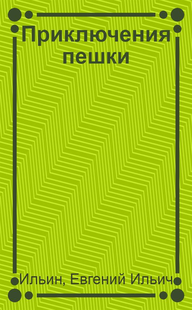 Приключения пешки : Стихи : Для детей