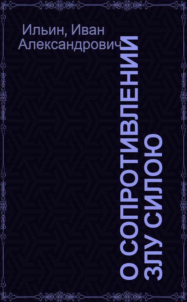 О сопротивлении злу силою = On resistance to evil by force