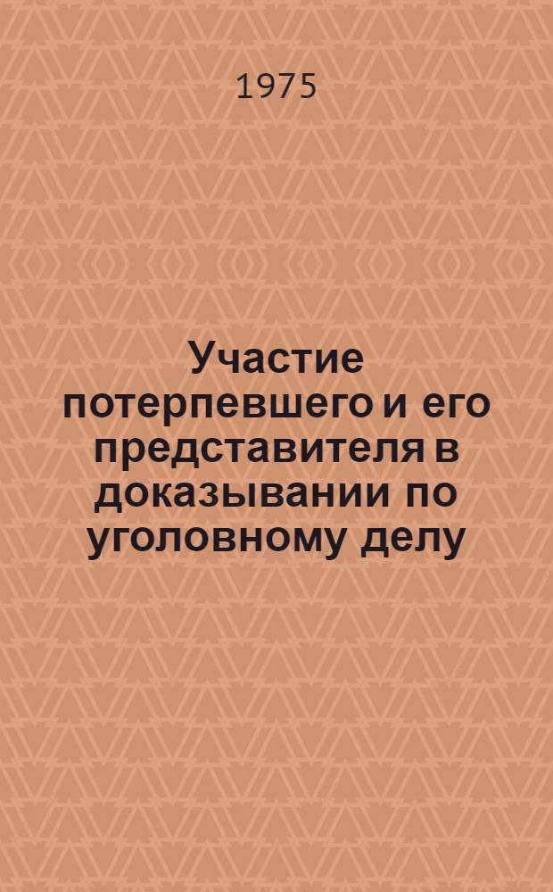 Участие потерпевшего и его представителя в доказывании по уголовному делу : Автореф. дис. на соиск. учен. степени канд. юрид. наук : (12.00.08)