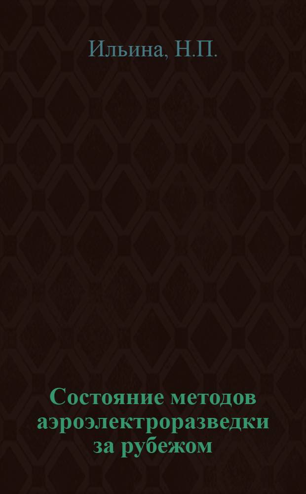 Состояние методов аэроэлектроразведки за рубежом (по литературным источникам 1958-1973 гг.) : Обзор
