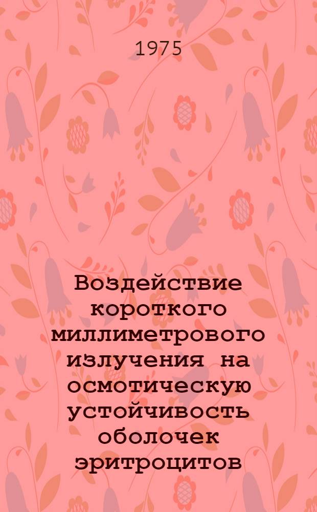 Воздействие короткого миллиметрового излучения на осмотическую устойчивость оболочек эритроцитов
