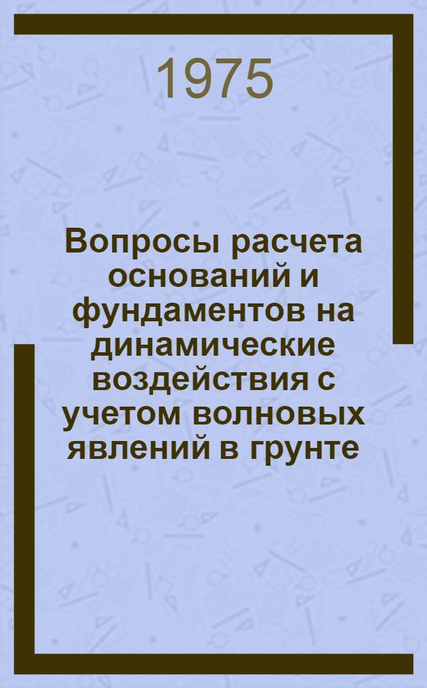 Вопросы расчета оснований и фундаментов на динамические воздействия с учетом волновых явлений в грунте : Автореф. дис. на соиск. учен. степени д-ра техн. наук : (05.23.02)