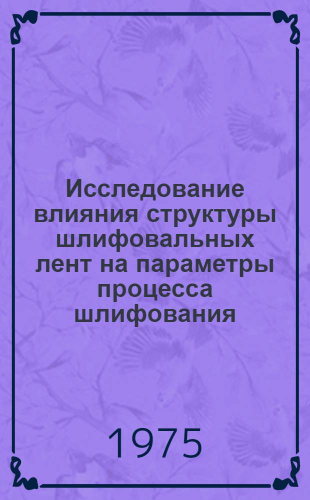 Исследование влияния структуры шлифовальных лент на параметры процесса шлифования : Автореф. дис. на соиск. учен. степени канд. техн. наук : (05.03.03)
