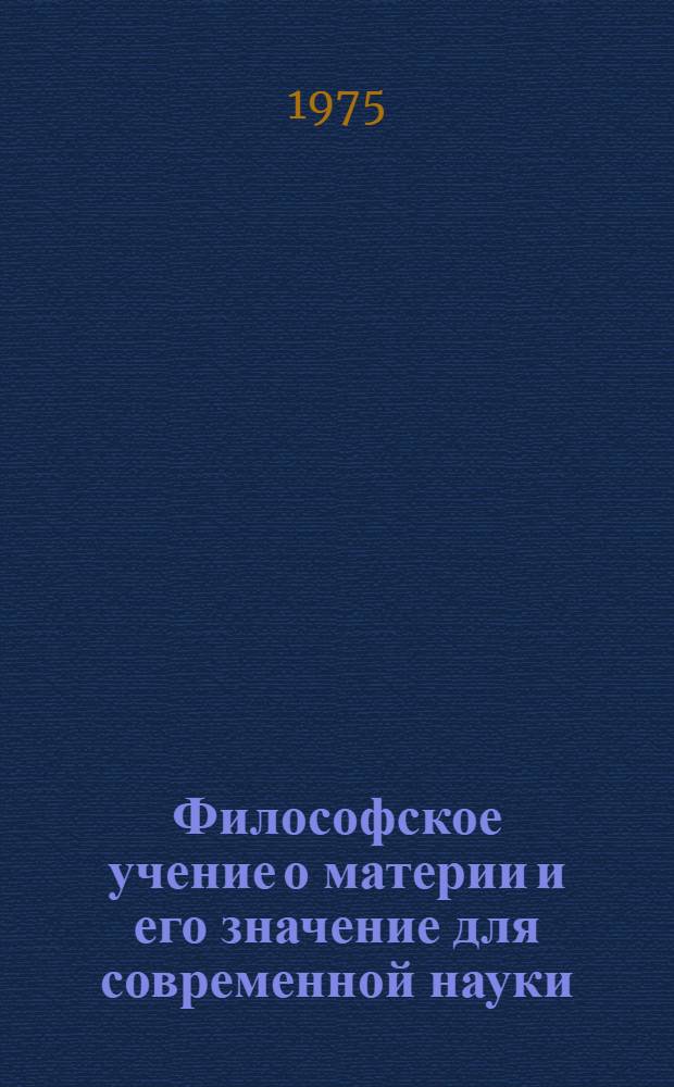 Философское учение о материи и его значение для современной науки : Метод. пособие