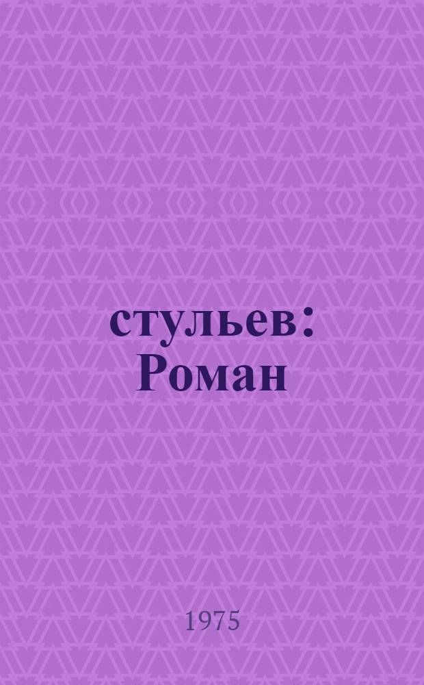 12 стульев : Роман