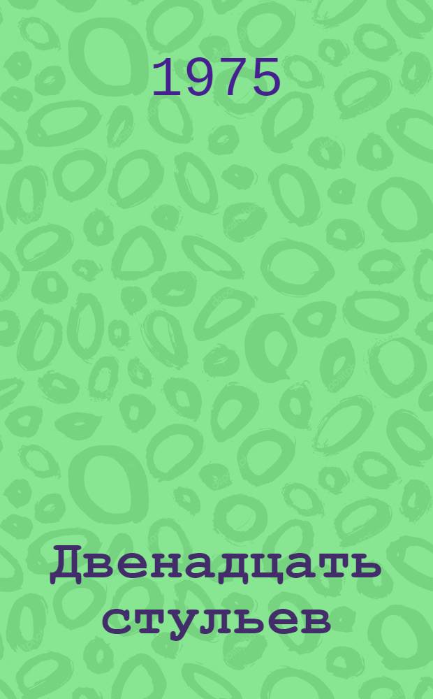 Двенадцать стульев; Золотой теленок: Романы / Илья Ильф, Евгений Петров; Худож. В. Чайка