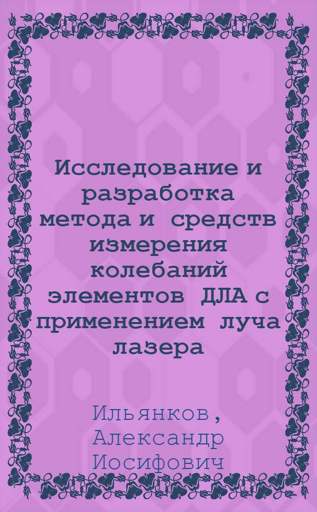 Исследование и разработка метода и средств измерения колебаний элементов ДЛА с применением луча лазера : Автореф. дис. на соиск. учен. степени канд. техн. наук : (06.07.04)