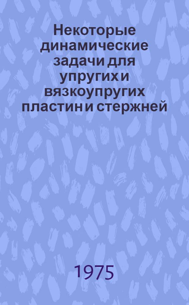 Некоторые динамические задачи для упругих и вязкоупругих пластин и стержней : Автореф. дис. на соиск. учен. степени канд. физ.-мат. наук : (01.02.04)