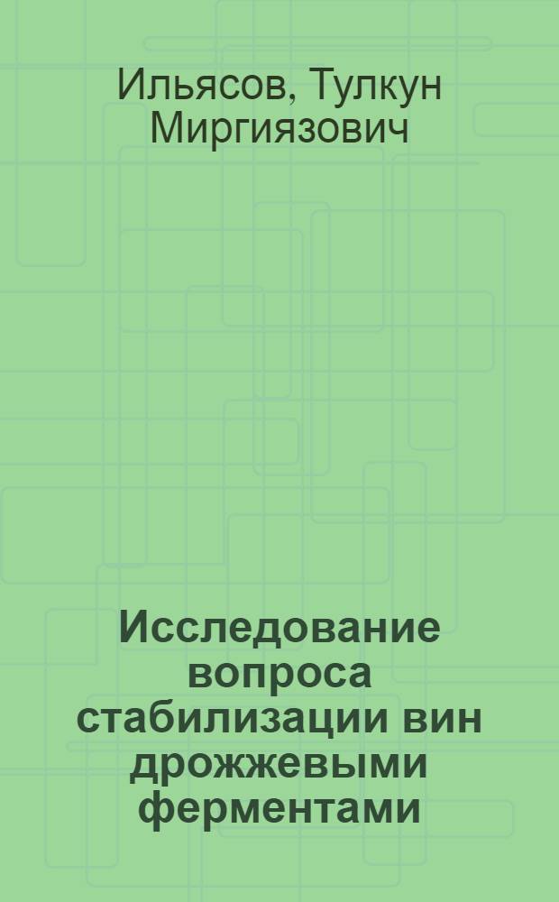 Исследование вопроса стабилизации вин дрожжевыми ферментами : Автореф. дис. на соиск. учен. степени канд. техн. наук : (05.18.08)