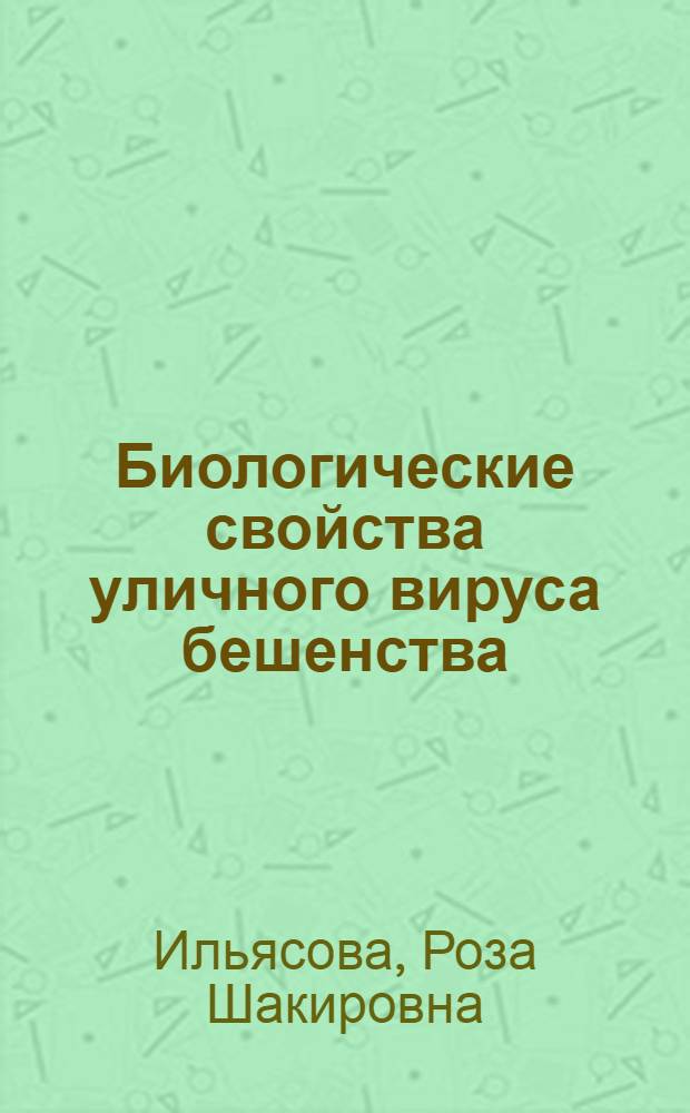 Биологические свойства уличного вируса бешенства (штамм Мочалин), длительно пассированного в культуре клеток : Автореф. дис. на соиск. учен. степени канд. биол. наук : (03.00.06)