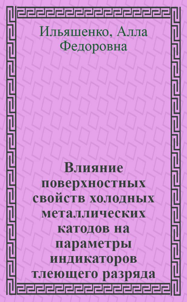 Влияние поверхностных свойств холодных металлических катодов на параметры индикаторов тлеющего разряда : Автореф. дис. на соиск. учен. степени канд. техн. наук : (05.12.08)
