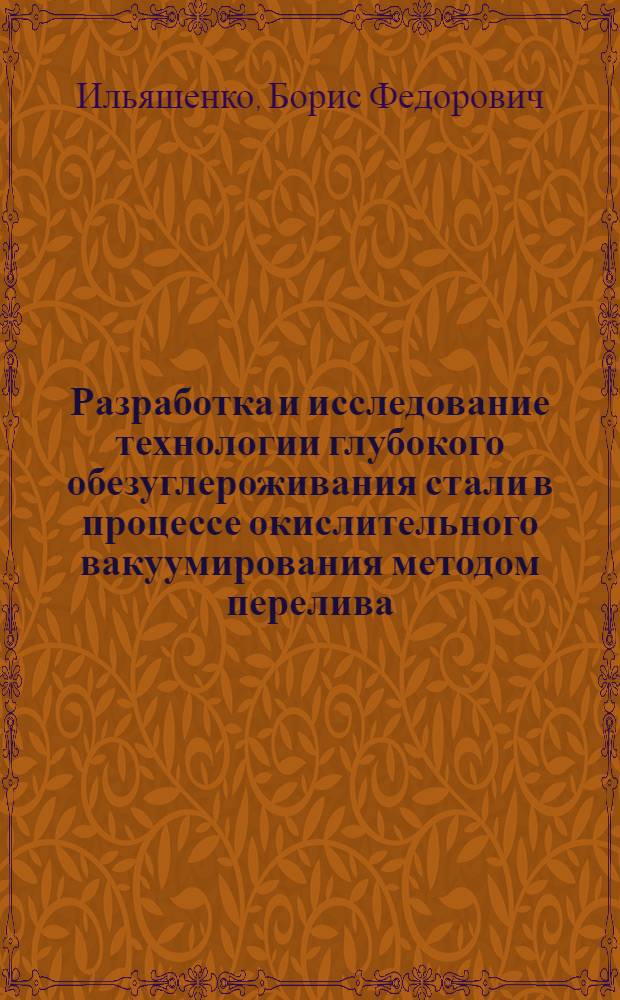 Разработка и исследование технологии глубокого обезуглероживания стали в процессе окислительного вакуумирования методом перелива : Автореф. дис. на соиск. учен. степени канд. техн. наук : (05.16.02)