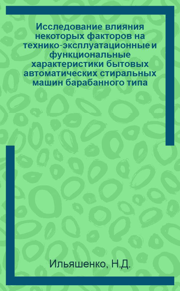 Исследование влияния некоторых факторов на технико-эксплуатационные и функциональные характеристики бытовых автоматических стиральных машин барабанного типа : Автореф. дис. на соиск. учен. степени канд. техн. наук : (05.19.08)