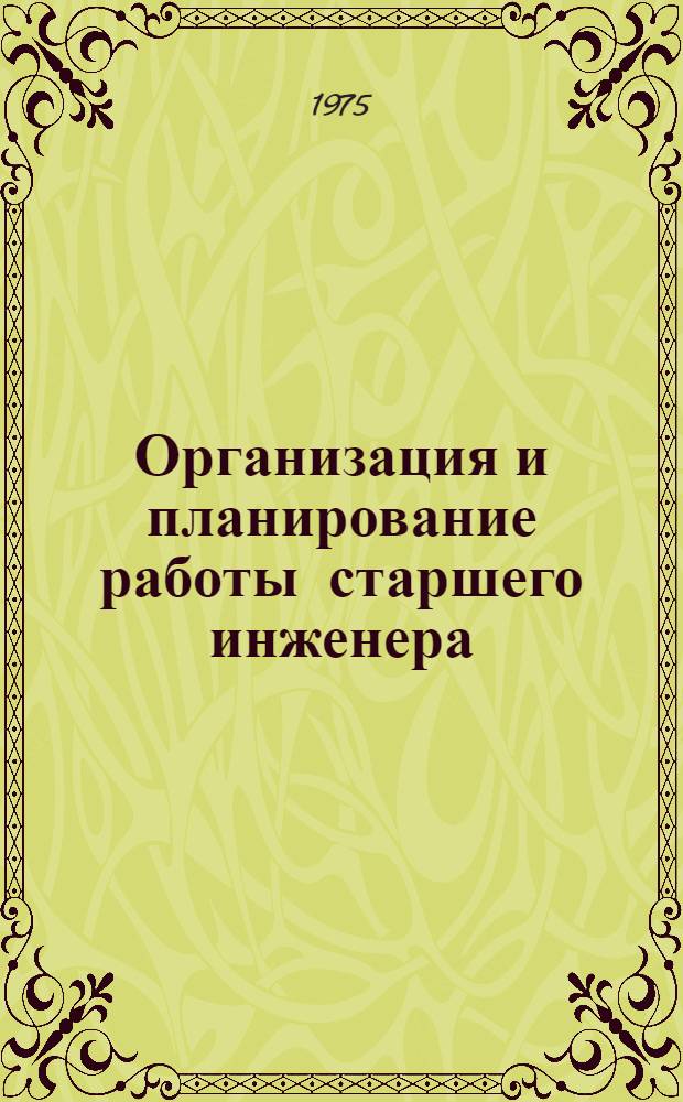 Организация и планирование работы старшего инженера (инженера) части по авиационному оборудованию : Учеб. пособие
