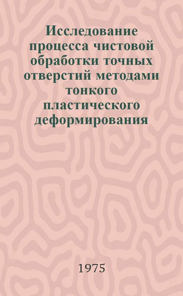 Исследование процесса чистовой обработки точных отверстий методами тонкого пластического деформирования : Автореф. дис. на соиск. учен. степени канд. техн. наук : (05.02.08)