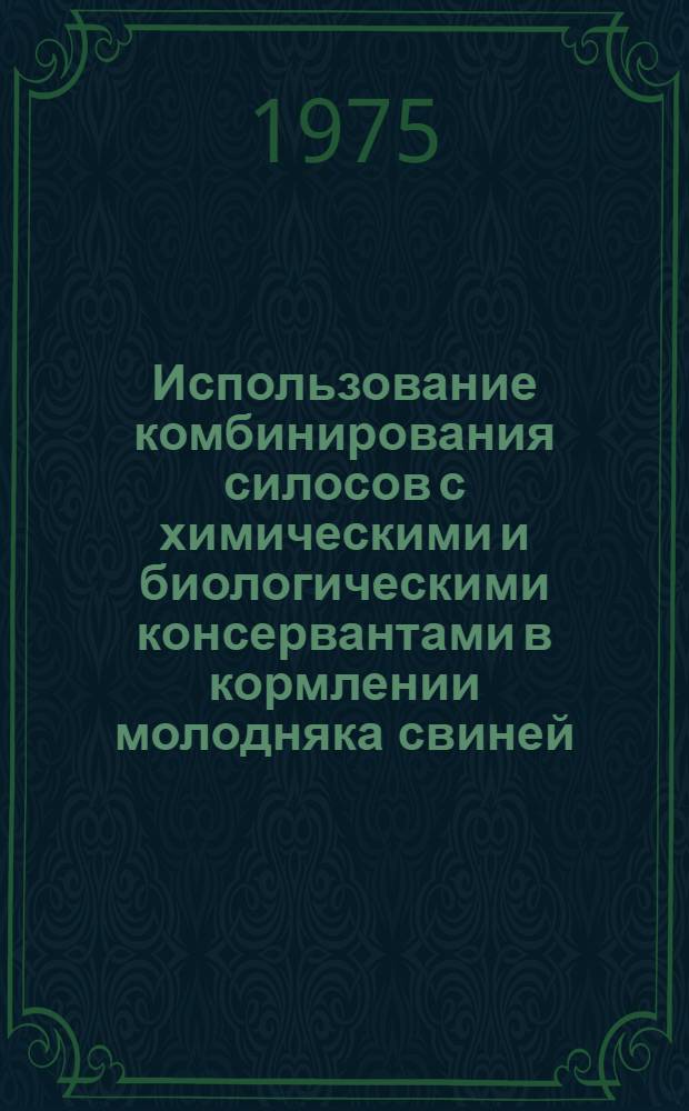 Использование комбинирования силосов с химическими и биологическими консервантами в кормлении молодняка свиней : Автореф. дис. на соиск. учен. степени канд. с.-х. наук : (06.02.02)