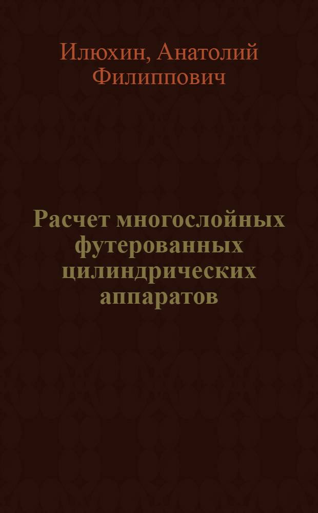 Расчет многослойных футерованных цилиндрических аппаратов : Автореф. дис. на соиск. учен. степени канд. техн. наук : (05.04.09)