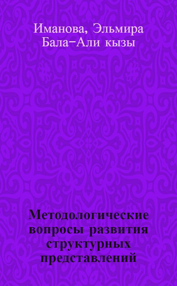 Методологические вопросы развития структурных представлений : (На материале химии) : Автореф. дис. на соиск. учен. степени канд. филос. наук : (09.00.08)