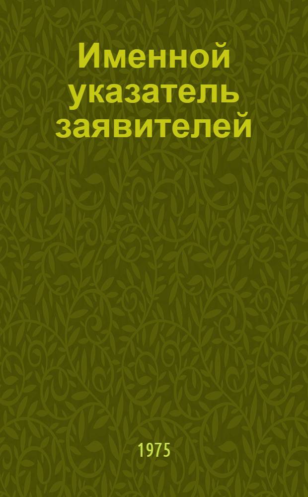 Именной указатель заявителей : Акцепт. заявки Великобритании с № 1325001 по № 1350000 : В 2 ч. : Ч. 1-2