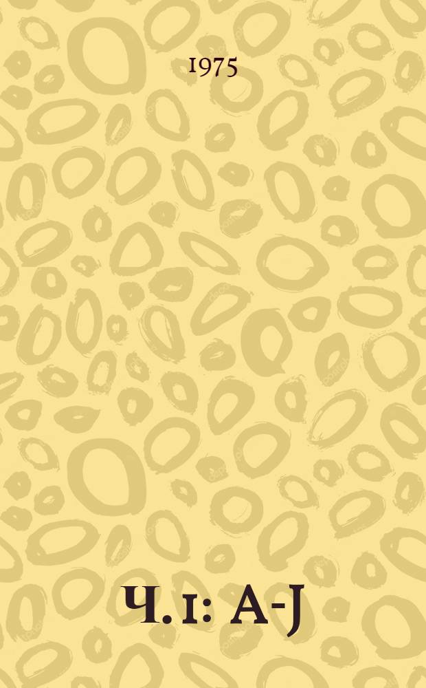 Ч. 1 : A-J