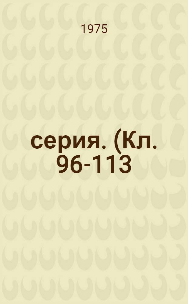 6 серия. (Кл. 96-113). Ч. 1