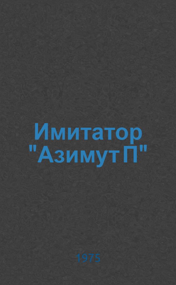 Имитатор "Азимут П" : Альбом схем ЕГ2.761.028 Оп